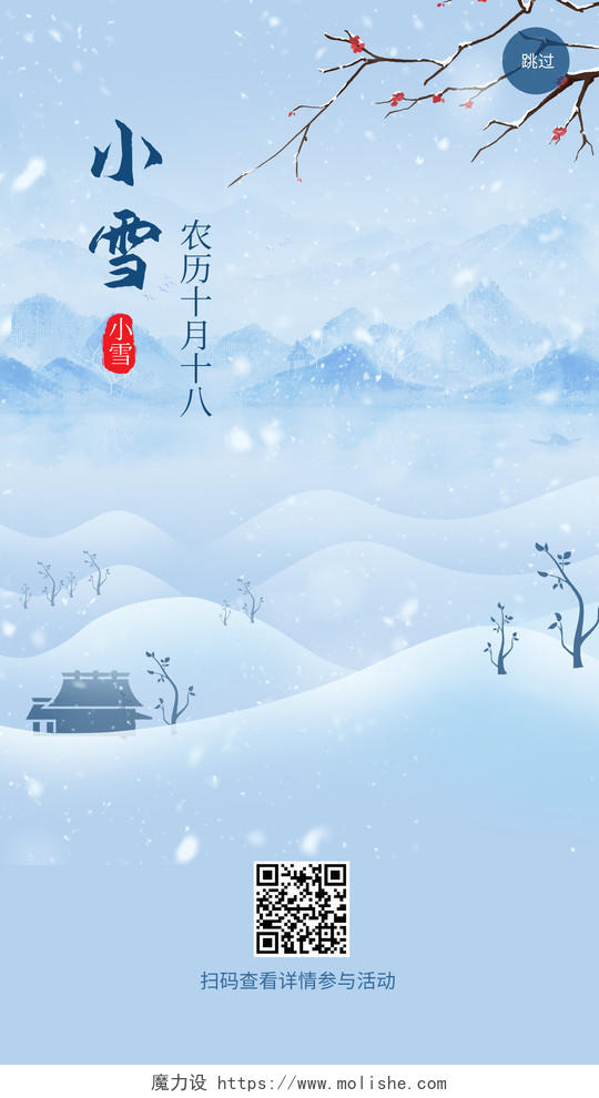 浅蓝色唯美创意中国二十四节气之小雪手机海报设计